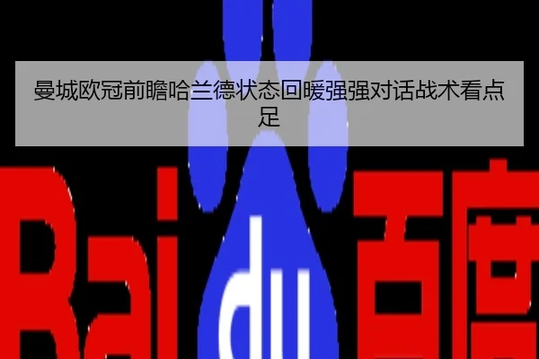 曼城欧冠前瞻哈兰德状态回暖强强对话战术看点足